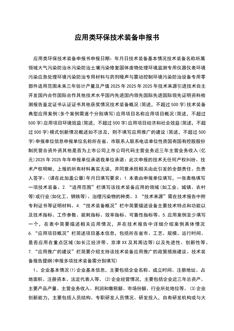 应用类环保技术装备申报书_第1页