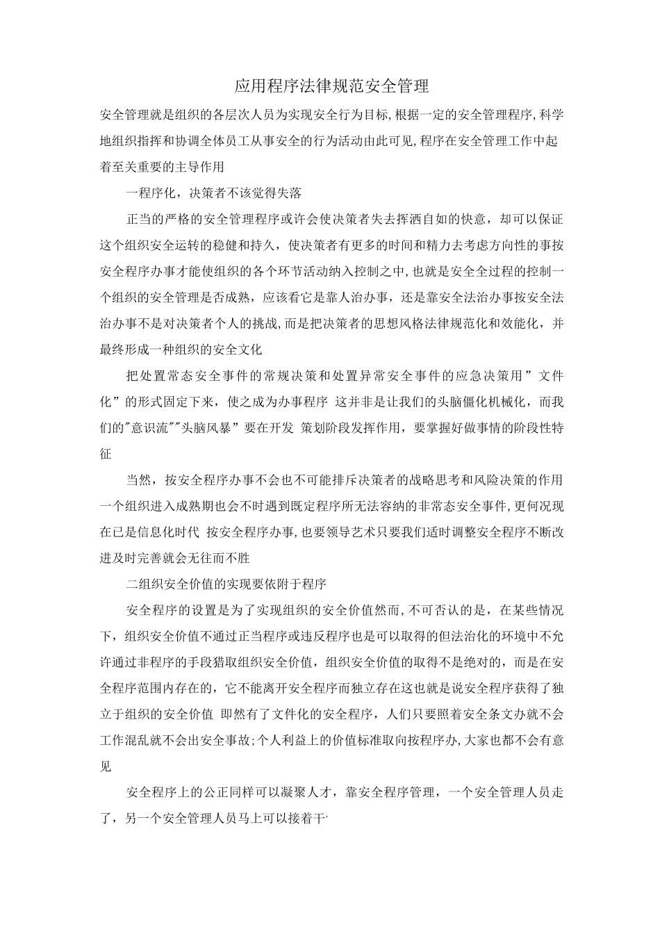 应用程序规范安全管理_第1页