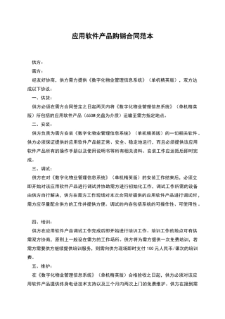 应用软件产品购销合同范本