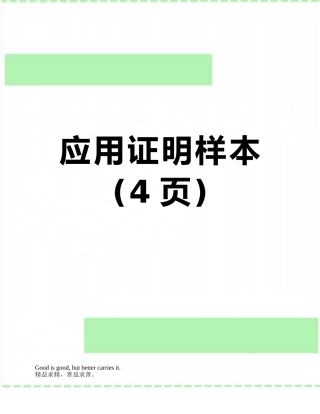 应用证明样本