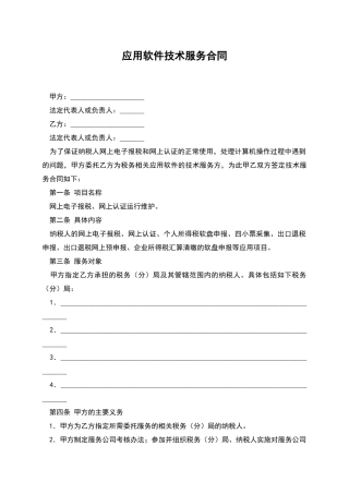 应用软件技术服务合同