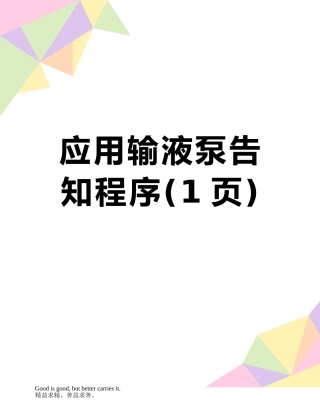 应用输液泵告知程序