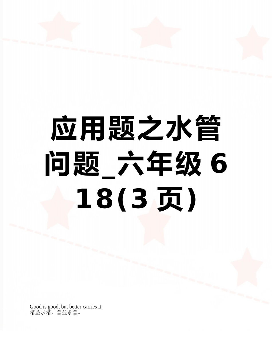 应用题之水管问题-六年级6-18_第1页