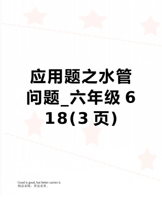 应用题之水管问题-六年级6-18