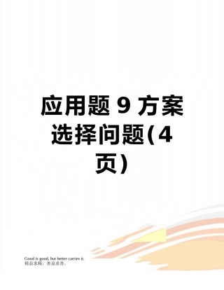 应用题9方案选择问题