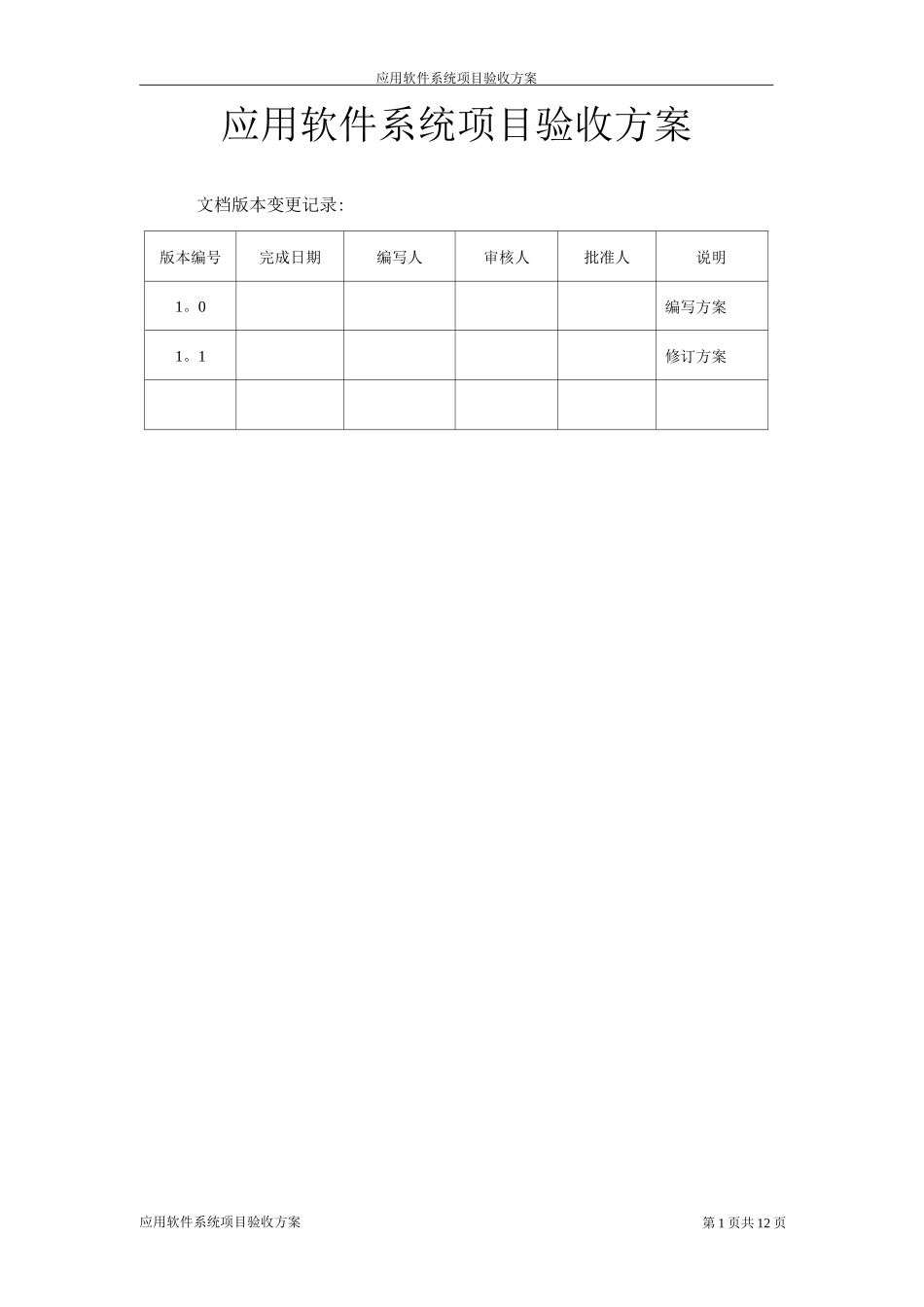 应用软件系统项目验收方案_第1页