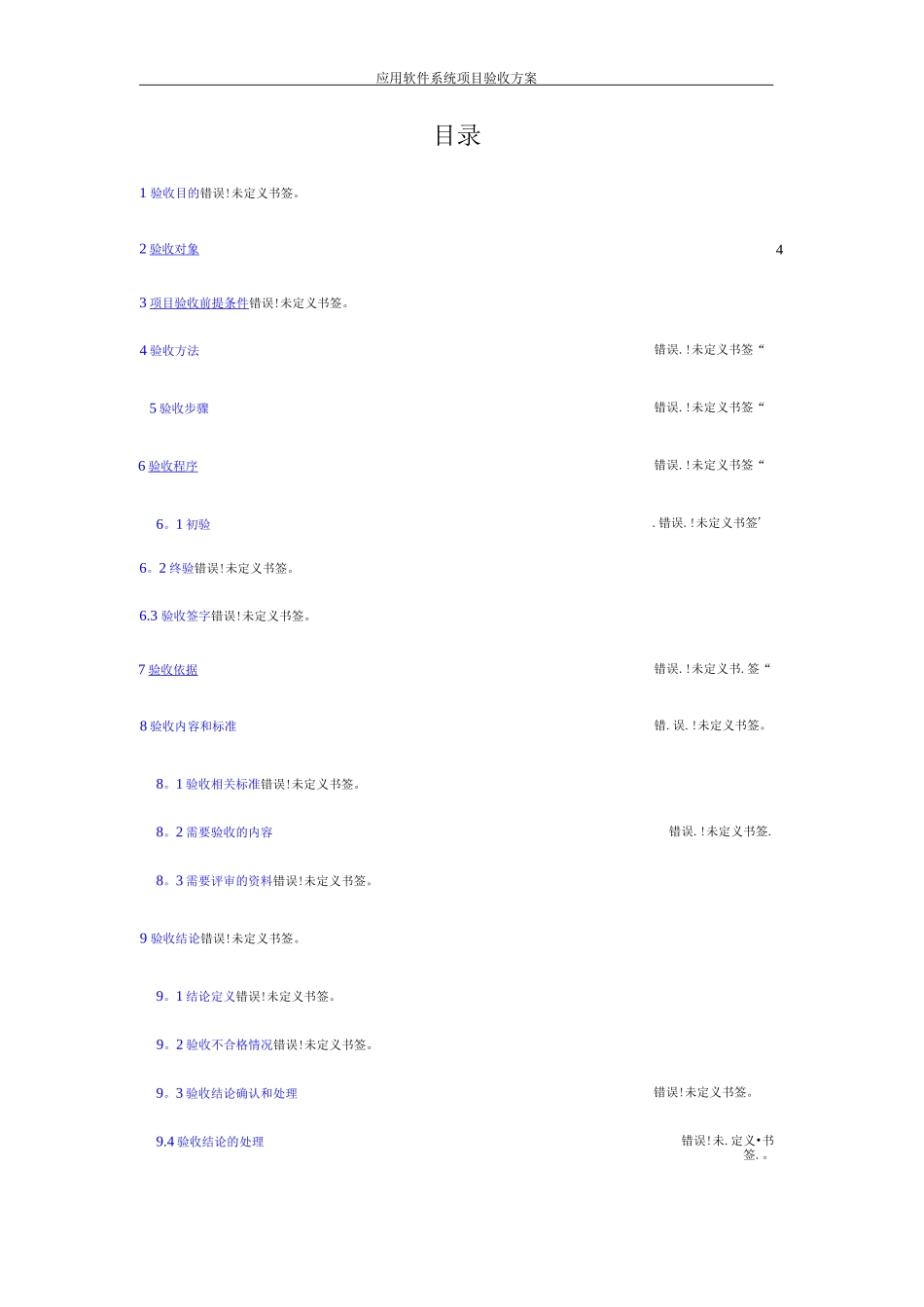 应用软件系统项目验收方案_第2页