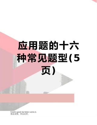 应用题的十六种常见题型
