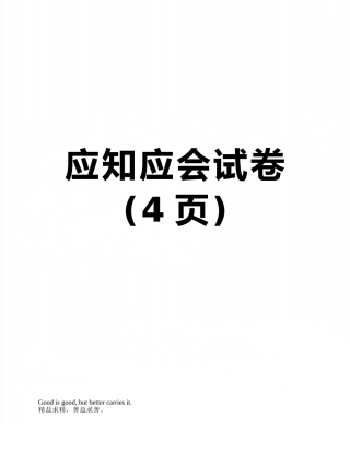 应知应会试卷