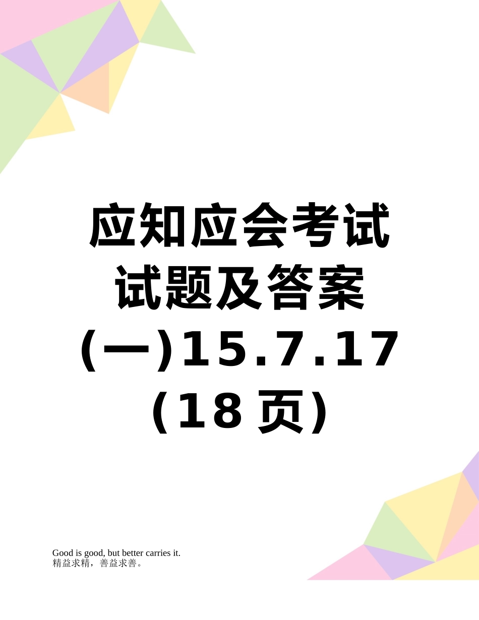 应知应会考试试题及答案15.7.17_第1页