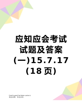 应知应会考试试题及答案15.7.17