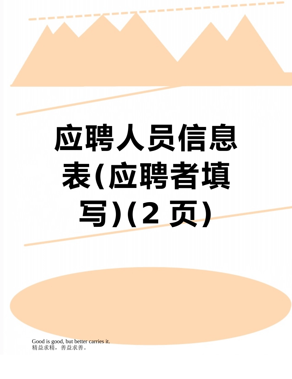 应聘人员信息表_第1页