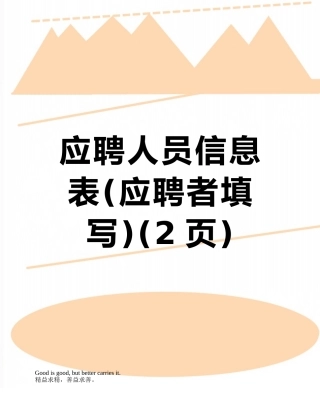 应聘人员信息表