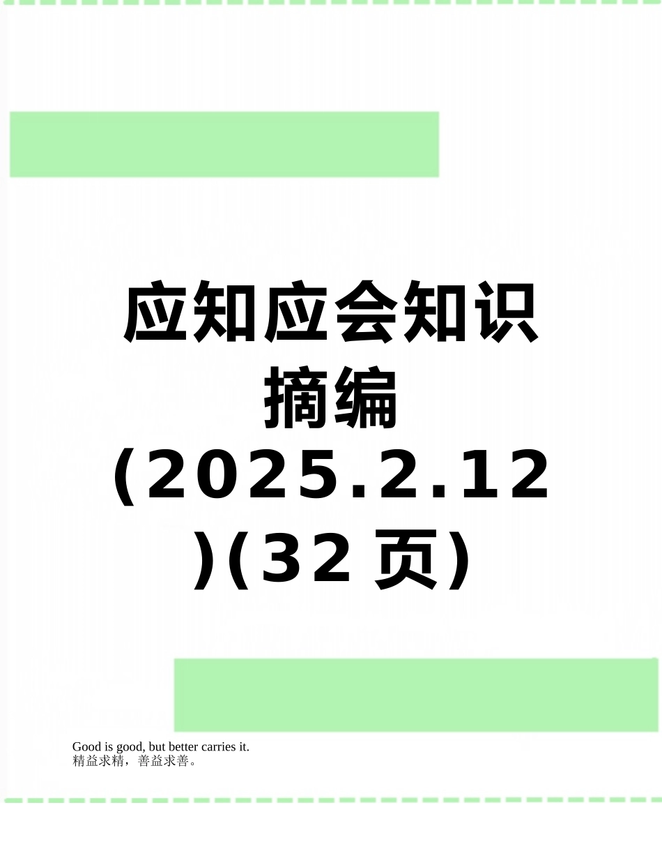 应知应会知识摘编_第1页