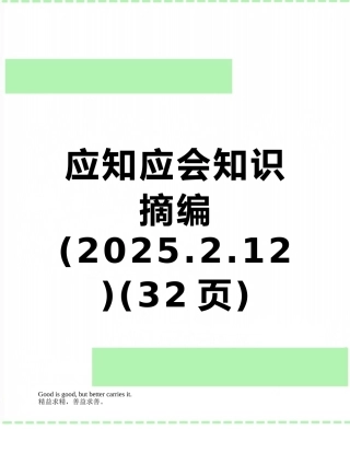 应知应会知识摘编