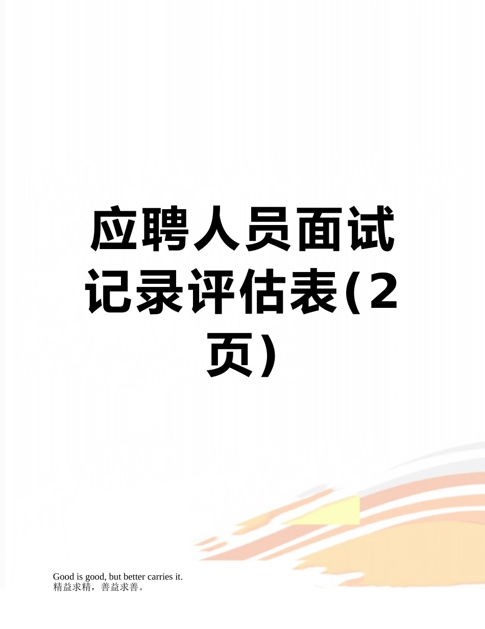 应聘人员面试记录评估表_第1页