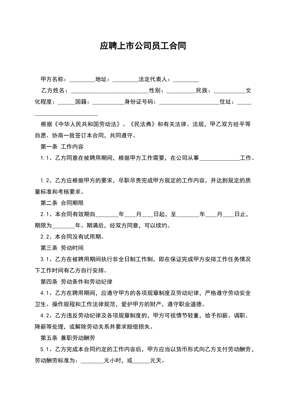 应聘上市公司员工合同_第1页