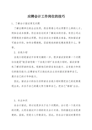 应聘会计工作岗位的技巧