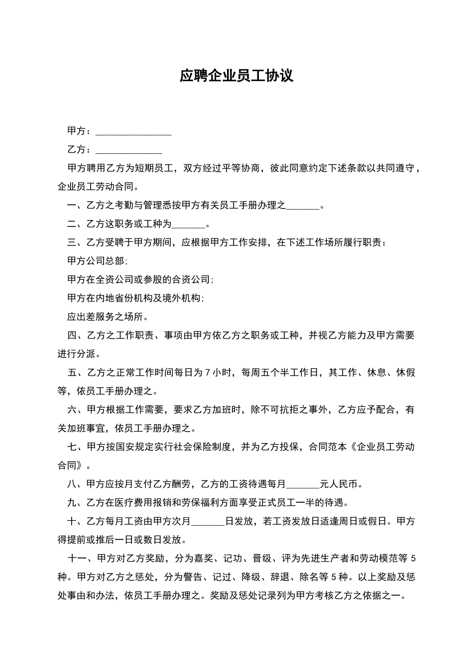 应聘企业员工协议_第1页