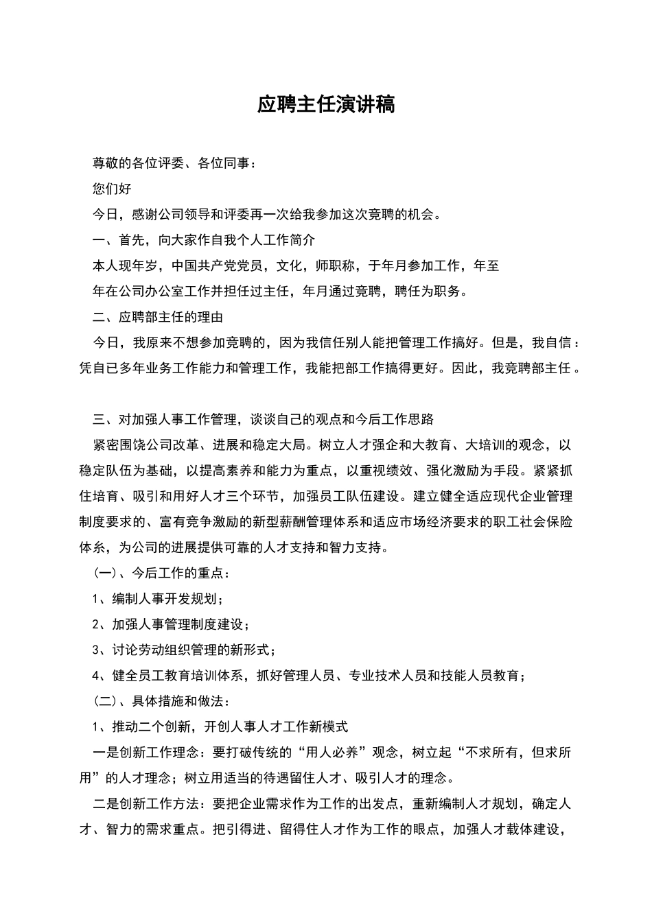 应聘主任演讲稿_第1页