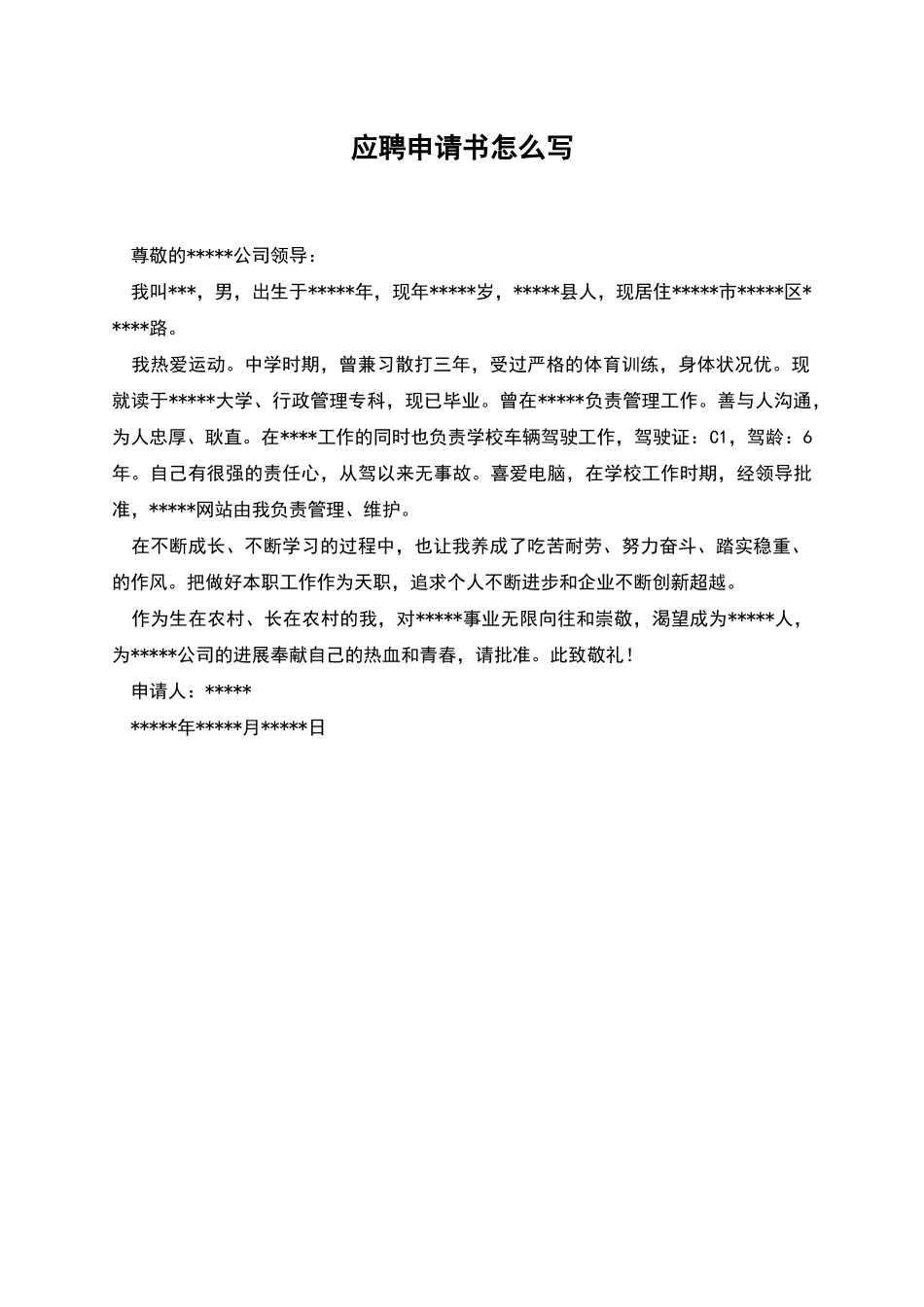 应聘申请书怎么写_第1页