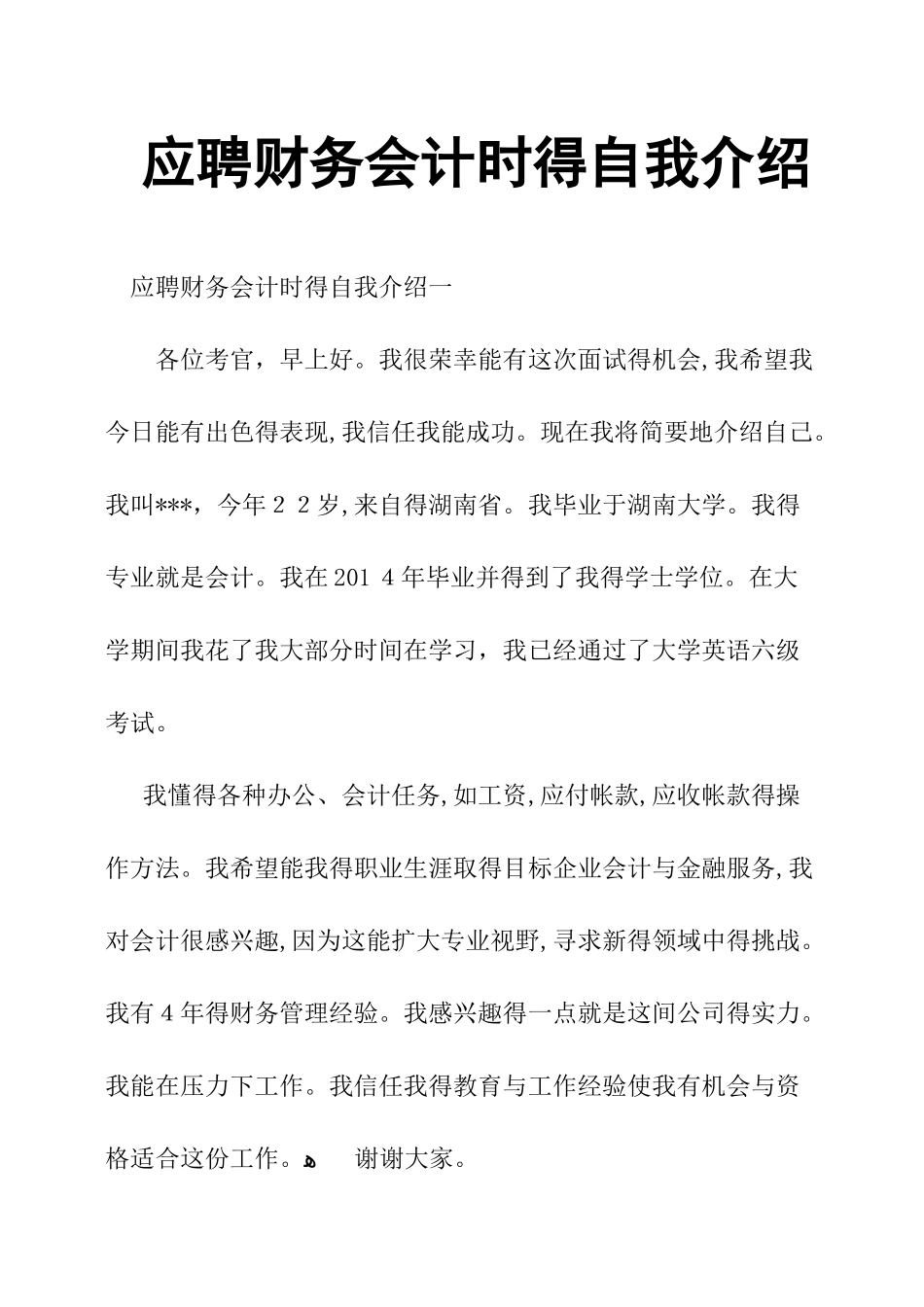 应聘财务会计时的自我介绍_第1页