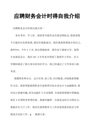 应聘财务会计时的自我介绍