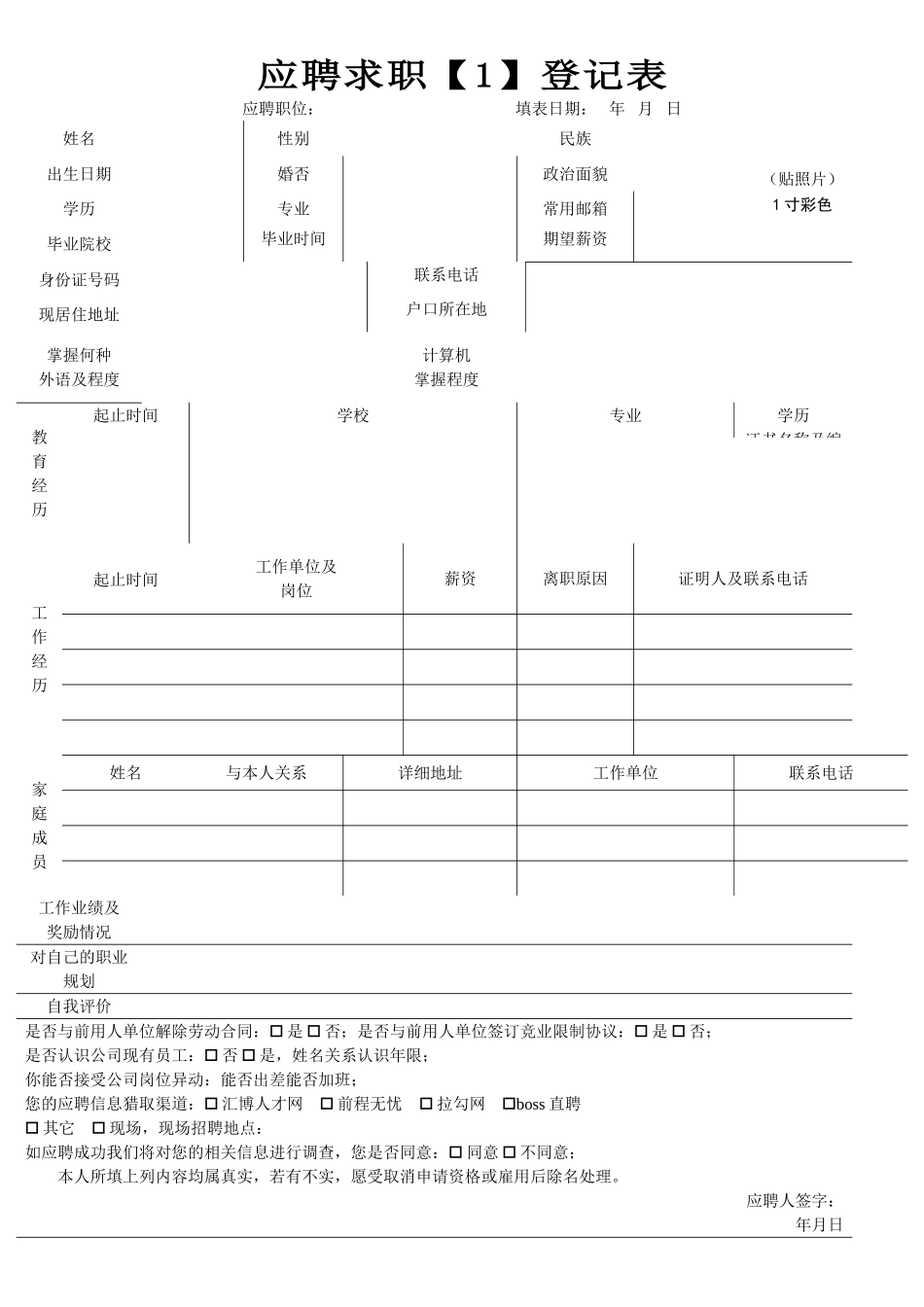 应聘者求职登记表_第1页
