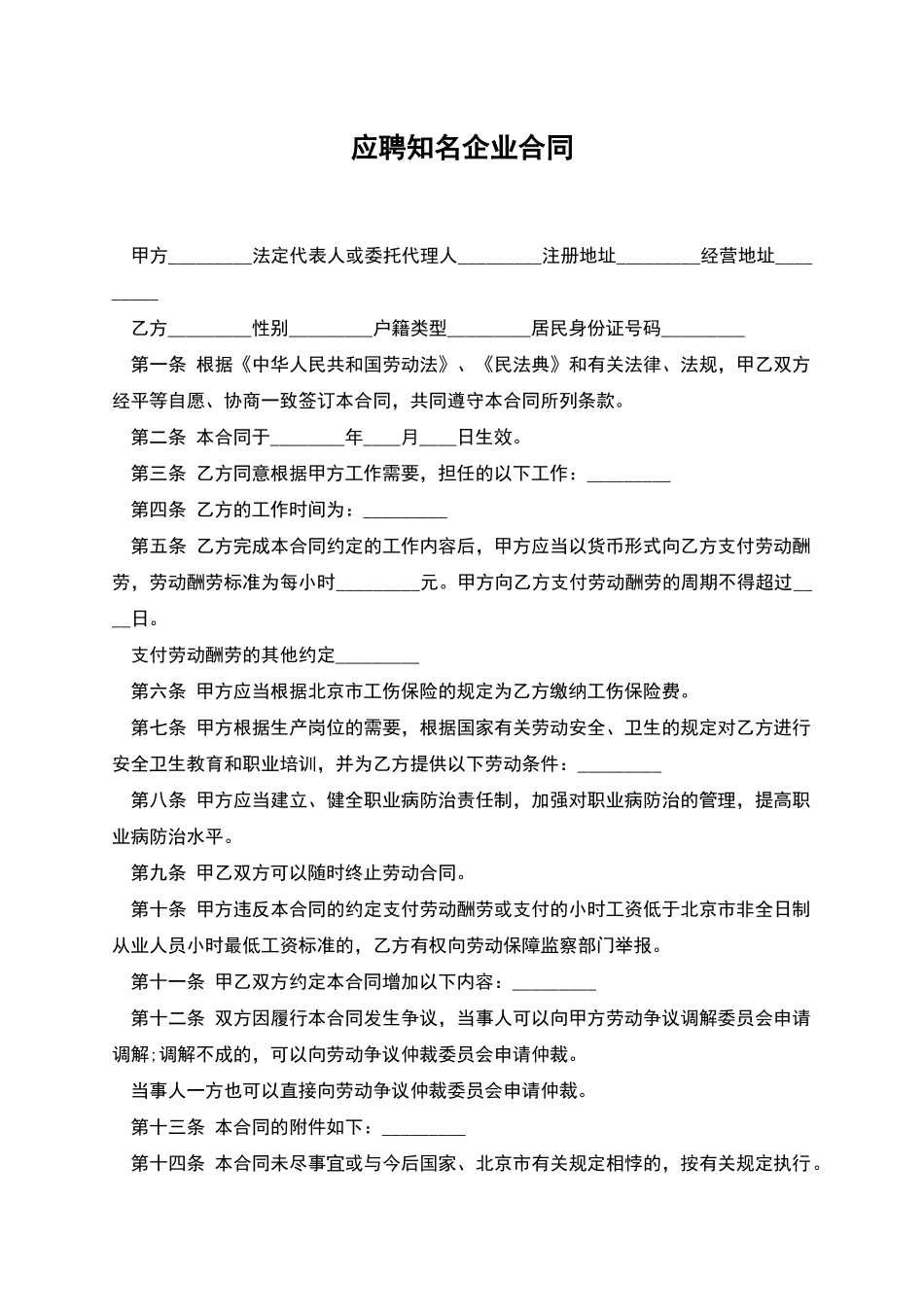 应聘知名企业合同_第1页