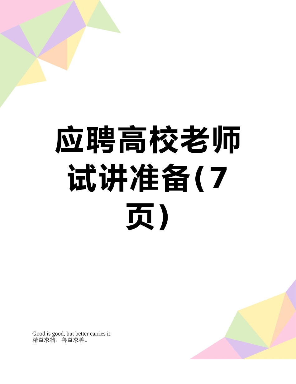 应聘高校教师试讲准备_第1页