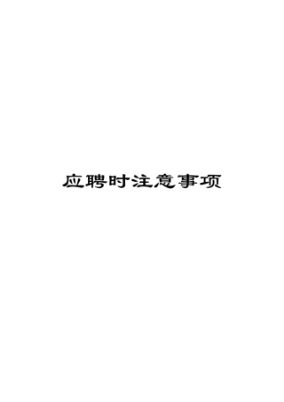 应聘时注意事项