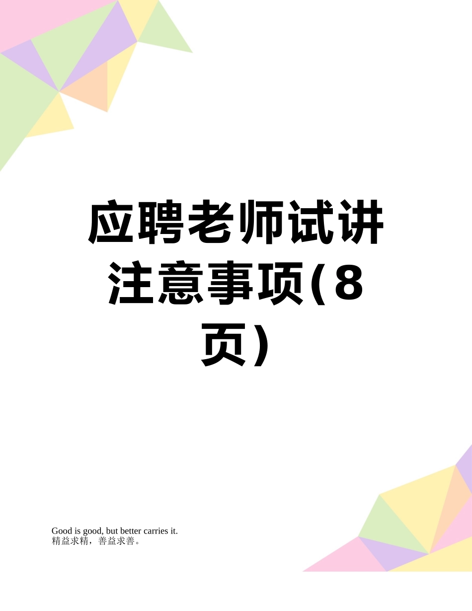 应聘教师试讲注意事项_第1页