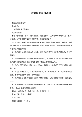 应聘职业务员合同