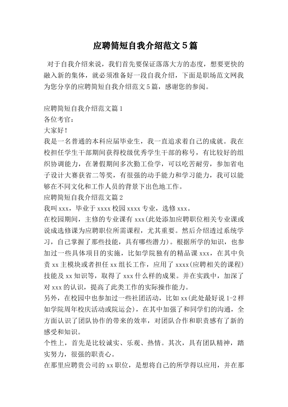 应聘简短自我介绍范文5篇_第1页