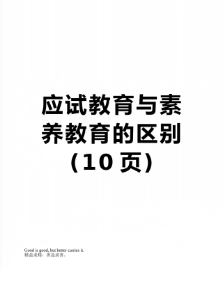 应试教育与素质教育的区别