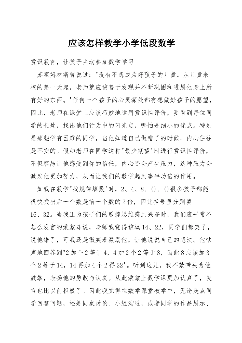 应该怎样教学小学低段数学_第1页