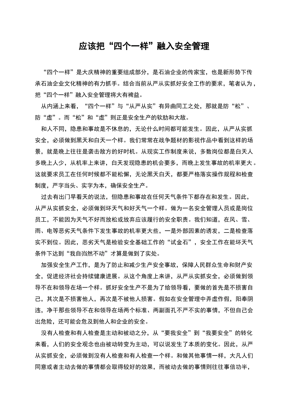 应该把“四个一样”融入安全管理_第1页