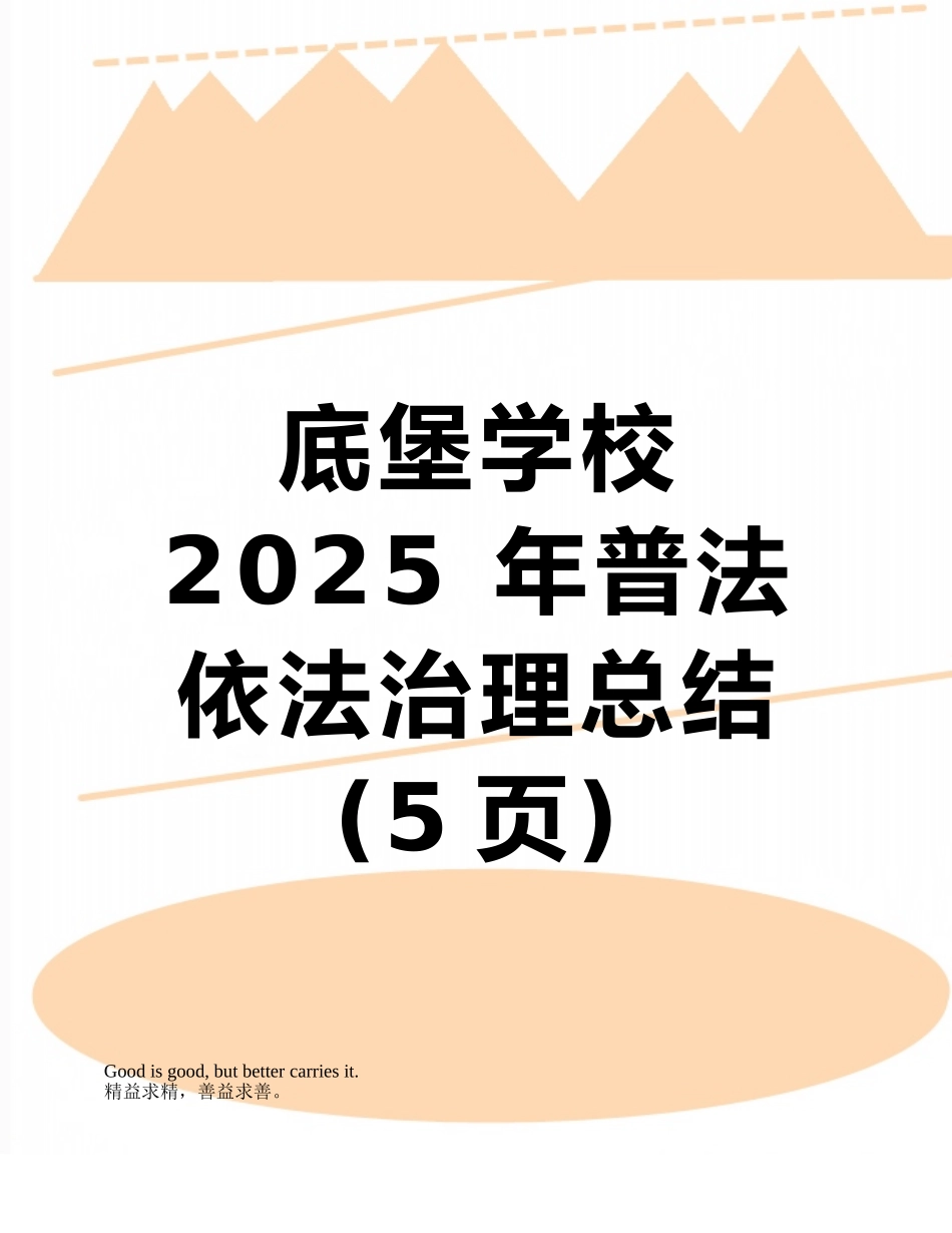 底堡学校2025-年普法依法治理总结_第1页