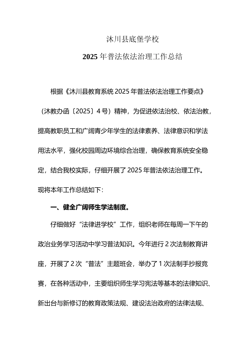 底堡学校2025-年普法依法治理总结_第2页