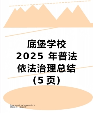 底堡学校2025-年普法依法治理总结