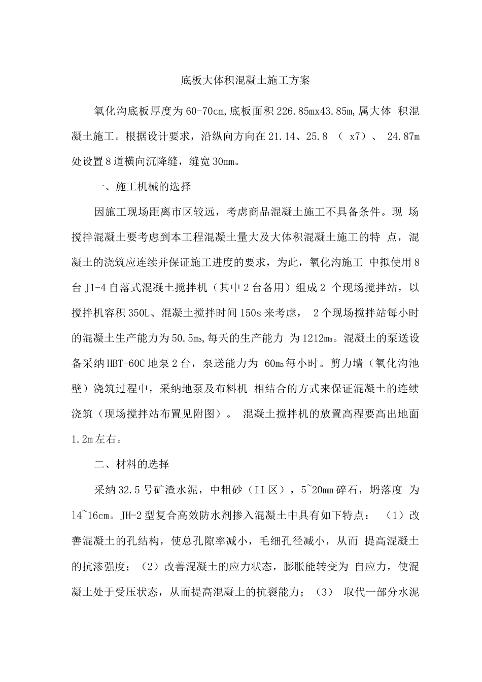 底板大体积混凝土施工方案_第1页