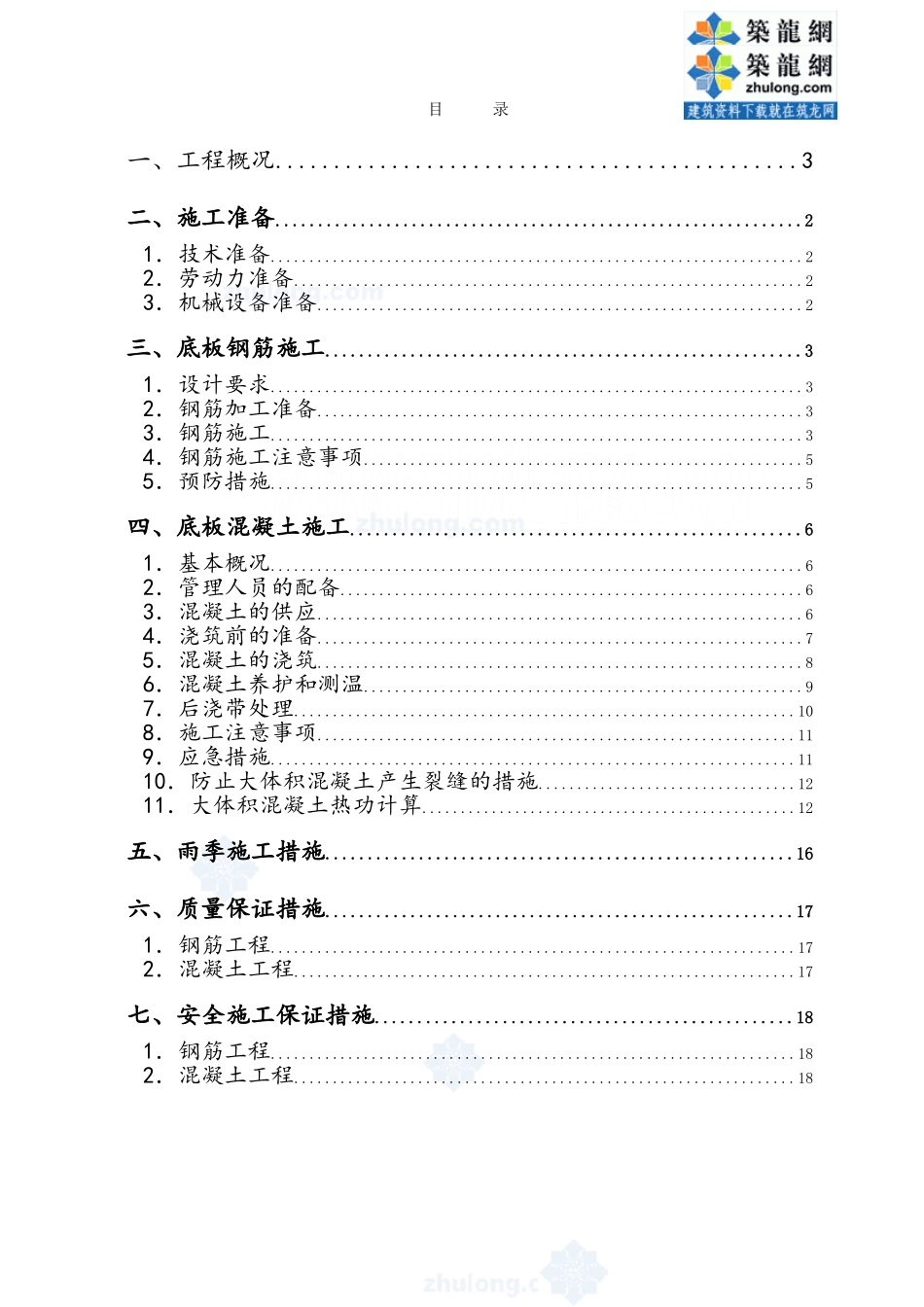 底板施工方案_第1页