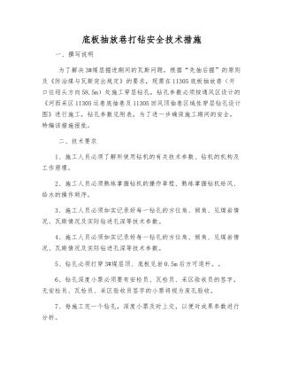 底板抽放巷打钻安全技术措施