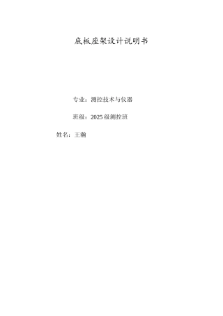 底板座架设计说明书