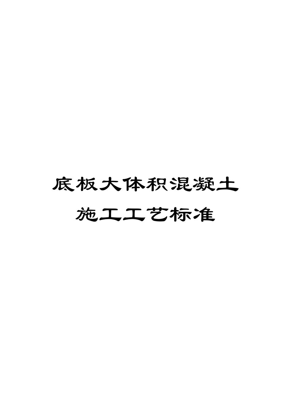 底板大体积混凝土施工工艺标准_第1页