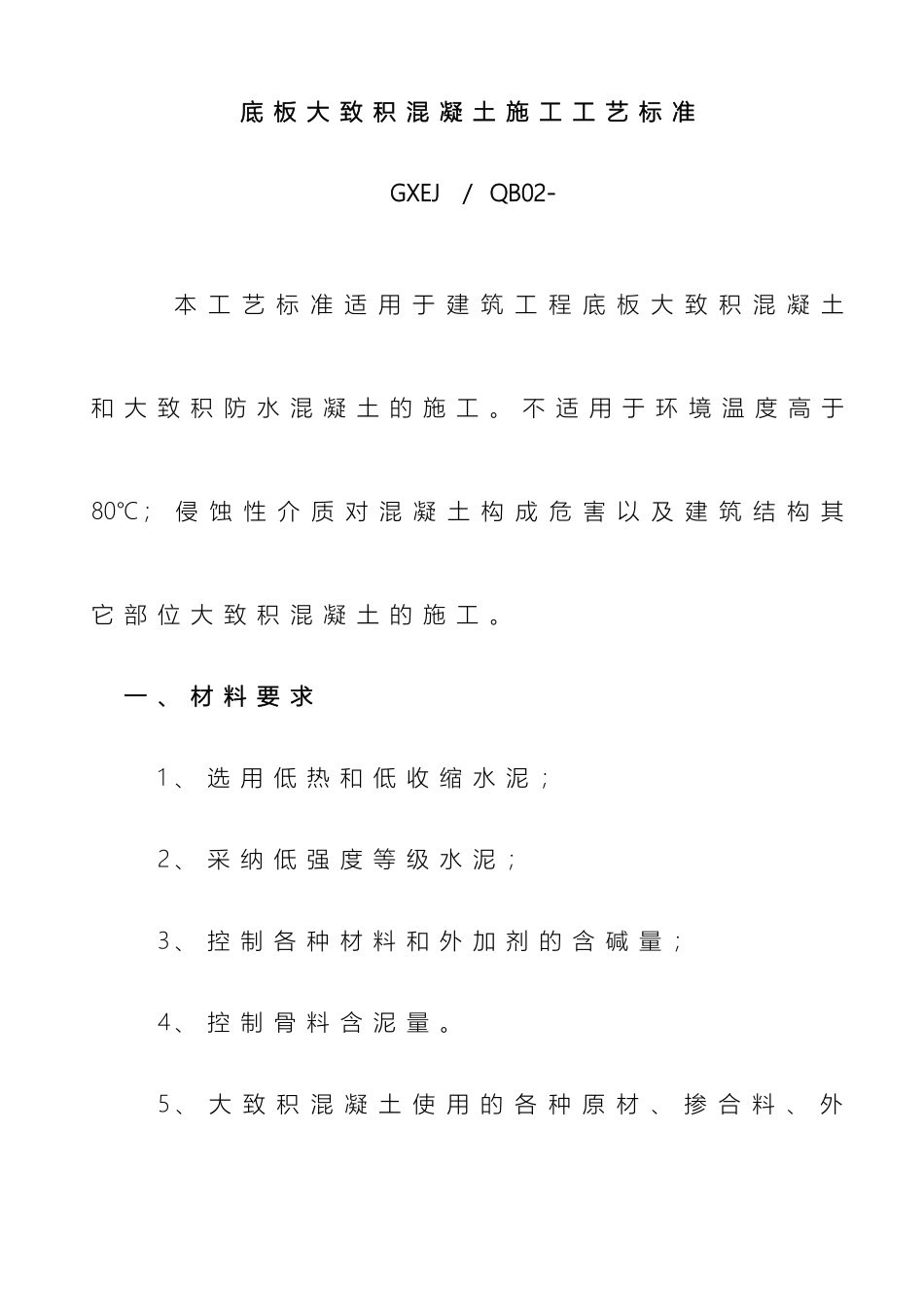 底板大体积混凝土施工工艺标准_第2页