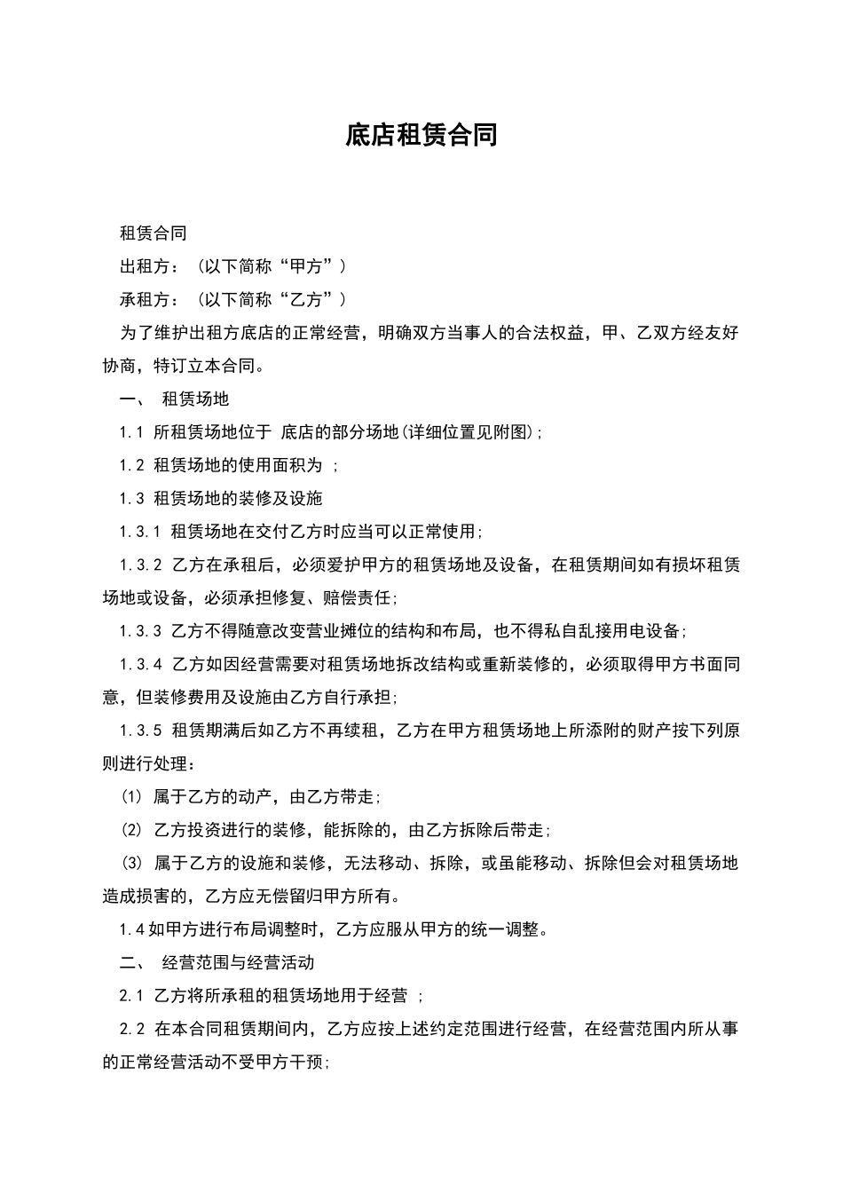 底店租赁合同_第1页