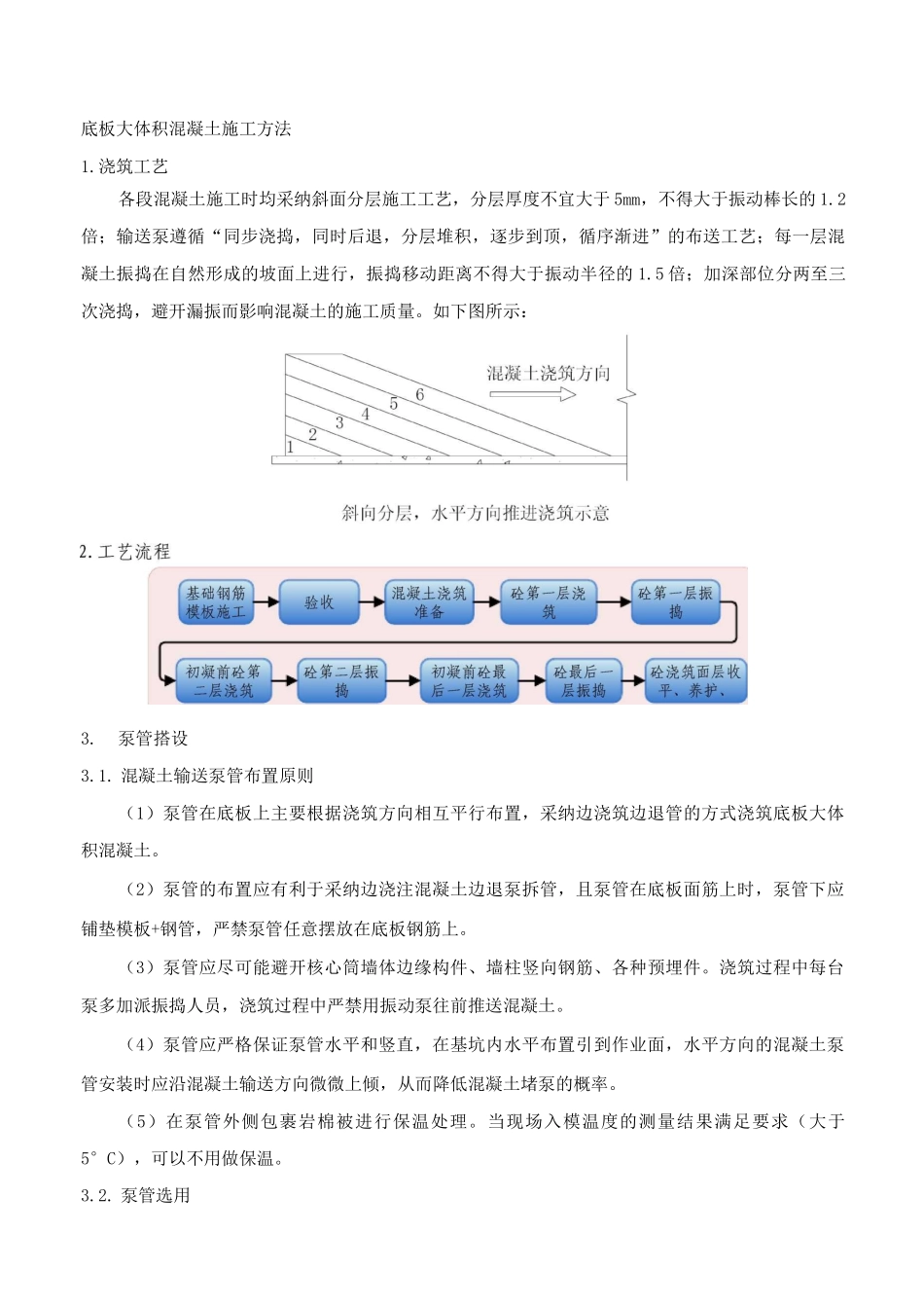 底板大体积混凝土施工方法_第1页