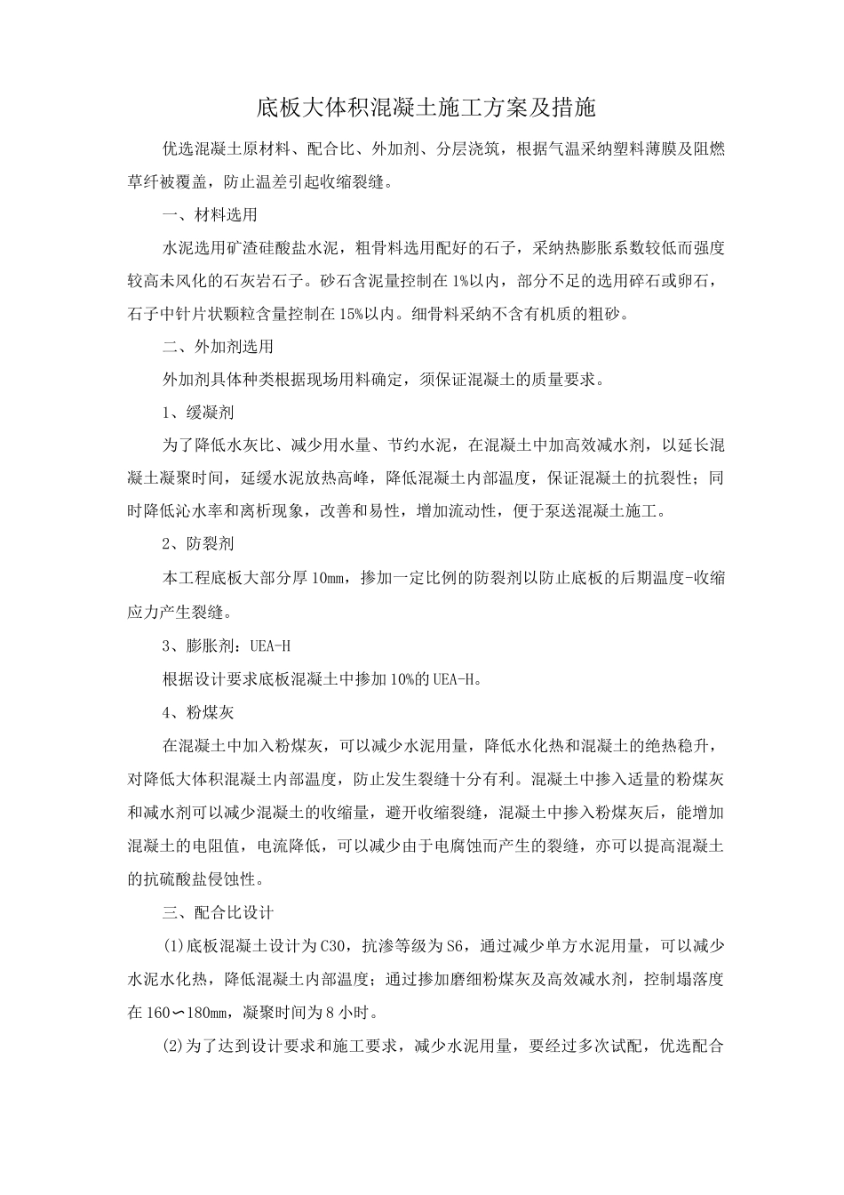 底板大体积混凝土施工方案及措施_第1页