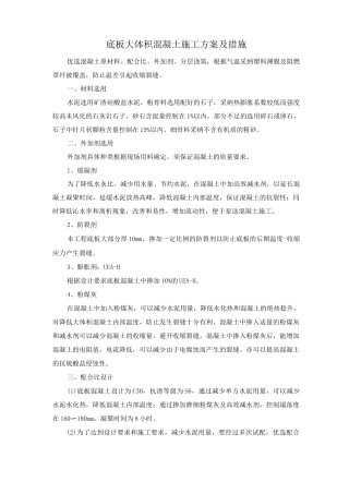 底板大体积混凝土施工方案及措施
